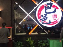 门面-巴邑火锅(江北万达店)