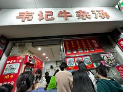 -韦记牛杂汤(清晖园店)
