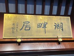 -湖畔居茶楼(湖滨店)