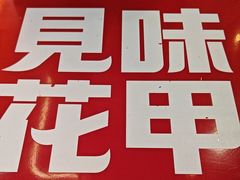 -见味花甲(福田coco park店)