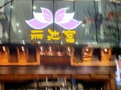 -丽池宫韩式汗蒸会馆(华灯坊店)