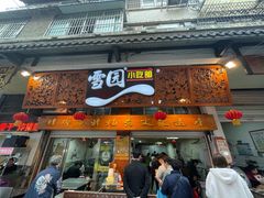 门面-雪园小吃部(天桥商场店)