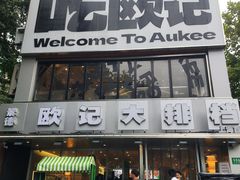 -欧记大排档·景德菜(上海首店)