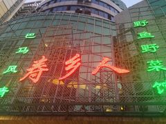门面-寿乡人(衡阳店)