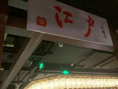-江户烧肉(高德店)