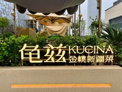 -龟兹KUCINA·新疆菜(前滩L+PLAZA店)