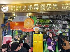 -浩海火燒雲傣家菜(芮欧百货店)