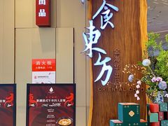 -金海华·悦食东方(苏州中心商场店)