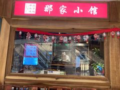 门面-那家小馆(摩天活力城店)