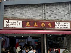 -万三面馆(青龙正街太古里店)