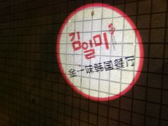 -金一味烤肉餐厅(新首尔旗舰店)