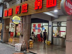 门面-建国蚵煎蚵面