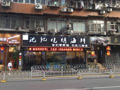 -沈记烧烤海鲜(江汉二路店)