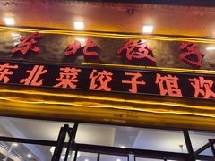 -李氏东北饺子王·铁锅炖(回龙湾店)