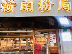 -赣南粉局·江西小炒·锅气炒粉(人民广场店)