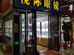 -广州宝岛眼镜武汉和光眼镜市场西区店
