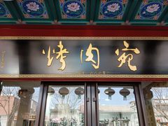 -烤肉宛饭庄(北新桥店)