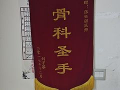 -张钰强中医正骨推拿连锁(华发商都店)