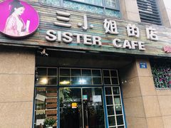 门面-三小姐咖啡店西餐下午茶(太平门直街店)