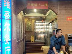 -维吾尔餐厅(宜山路店)