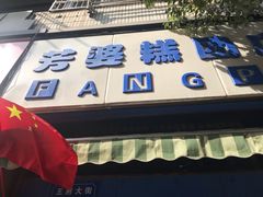 -芳婆糕团店(王府大街店)