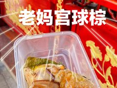 -老妈宫粽球