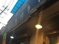 门面-老乌家特色小炒泡馍(大皮院店)