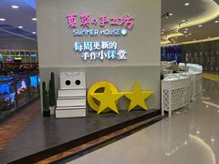 -Summer House夏莫手工坊团建活动(世博源店)