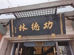 -功德林(南京西路店)