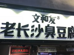 -文和友老长沙臭豆腐(太平街二店)