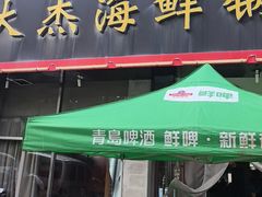 -大杰海鲜锅(基隆路店)