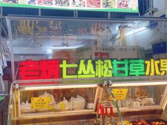 -老炳·七丛松甘草水果