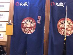 -丸藏和牛烧肉专门店(园区师惠坊店)