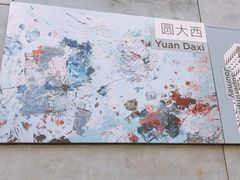 -上海油画雕塑院