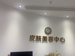 -杭州整形医院·国际部