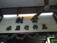 门面-公利真料竹蔗水(中环店)