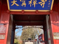-天宁寺