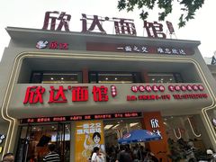-欣达面馆(天桥支路店)