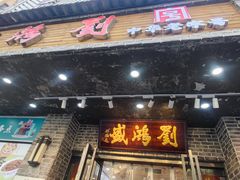 -刘鸿盛(宿州路店)