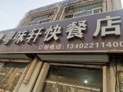 门面-粤味轩快餐店(天下第一泉店)