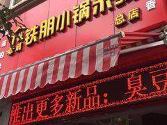 -铁朋小锅米线(玉川巷店)