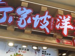 -丁家坡洋芋·观音桥好吃街A区(全国总店)