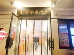 -朱新年·苏式汤团·面点(北寺塔店)