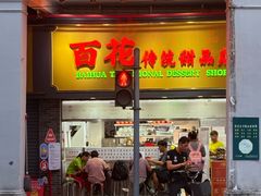 -百花传统甜品店(原址店)