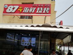 -87号烧烤海鲜·大排档(金沙滩店)