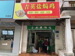 门面-吉英盐焗鸡(文中路店)