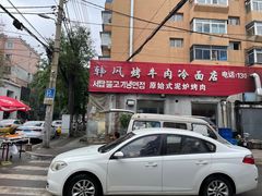 -韩风烤牛肉冷面店
