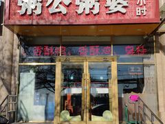 -粥公粥婆精品家常菜(青龙桥店)