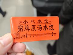 -小秋水饺(大成路总店)