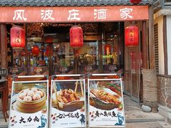 -风波庄(罍街分舵)